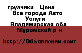 грузчики › Цена ­ 200 - Все города Авто » Услуги   . Владимирская обл.,Муромский р-н